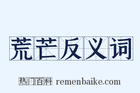 荒芒反义词是什么意思的图片